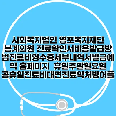 사회복지법인 영포복지재단 봉계의원 진료확인서비용발급방법|진료비영수증세부내역서발급|예약 홈페이지 | 휴일주말일요일공휴일진료|비대면진료약처방어플