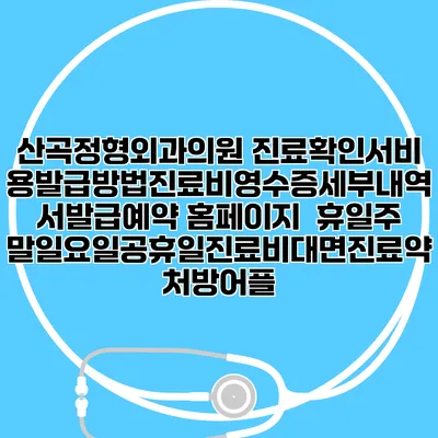 산곡정형외과의원 진료확인서비용발급방법|진료비영수증세부내역서발급|예약 홈페이지 | 휴일주말일요일공휴일진료|비대면진료약처방어플