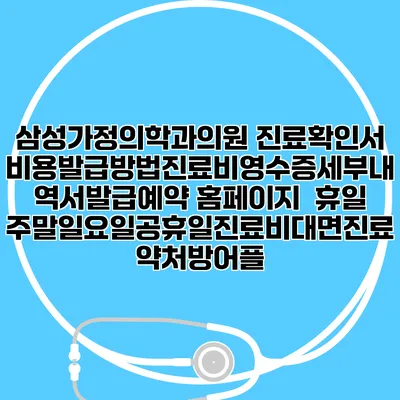 삼성가정의학과의원 진료확인서비용발급방법|진료비영수증세부내역서발급|예약 홈페이지 | 휴일주말일요일공휴일진료|비대면진료약처방어플