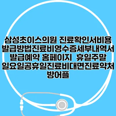 삼성초이스의원 진료확인서비용발급방법|진료비영수증세부내역서발급|예약 홈페이지 | 휴일주말일요일공휴일진료|비대면진료약처방어플