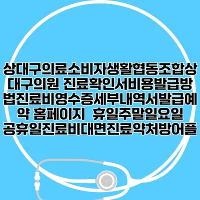 상대구의료소비자생활협동조합상대구의원 진료확인서비용발급방법|진료비영수증세부내역서발급|예약 홈페이지 | 휴일주말일요일공휴일진료|비대면진료약처방어플