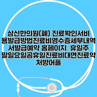 상신한의원(폐) 진료확인서비용발급방법|진료비영수증세부내역서발급|예약 홈페이지 | 휴일주말일요일공휴일진료|비대면진료약처방어플