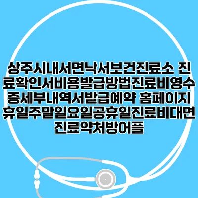 상주시내서면낙서보건진료소 진료확인서비용발급방법|진료비영수증세부내역서발급|예약 홈페이지 | 휴일주말일요일공휴일진료|비대면진료약처방어플