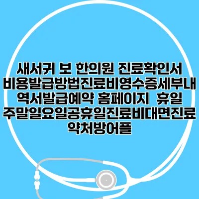 새서귀 보 한의원 진료확인서비용발급방법|진료비영수증세부내역서발급|예약 홈페이지 | 휴일주말일요일공휴일진료|비대면진료약처방어플