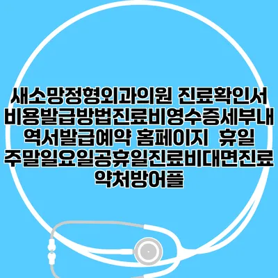 새소망정형외과의원 진료확인서비용발급방법|진료비영수증세부내역서발급|예약 홈페이지 | 휴일주말일요일공휴일진료|비대면진료약처방어플