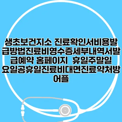 생초보건지소 진료확인서비용발급방법|진료비영수증세부내역서발급|예약 홈페이지 | 휴일주말일요일공휴일진료|비대면진료약처방어플