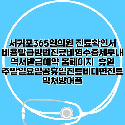 서귀포365일의원 진료확인서비용발급방법|진료비영수증세부내역서발급|예약 홈페이지 | 휴일주말일요일공휴일진료|비대면진료약처방어플