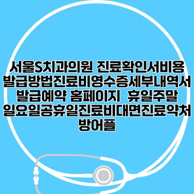 서울S치과의원 진료확인서비용발급방법|진료비영수증세부내역서발급|예약 홈페이지 | 휴일주말일요일공휴일진료|비대면진료약처방어플
