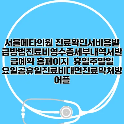 서울메타의원 진료확인서비용발급방법|진료비영수증세부내역서발급|예약 홈페이지 | 휴일주말일요일공휴일진료|비대면진료약처방어플