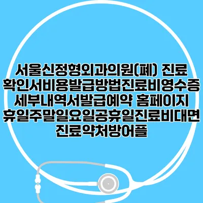 서울신정형외과의원(폐) 진료확인서비용발급방법|진료비영수증세부내역서발급|예약 홈페이지 | 휴일주말일요일공휴일진료|비대면진료약처방어플