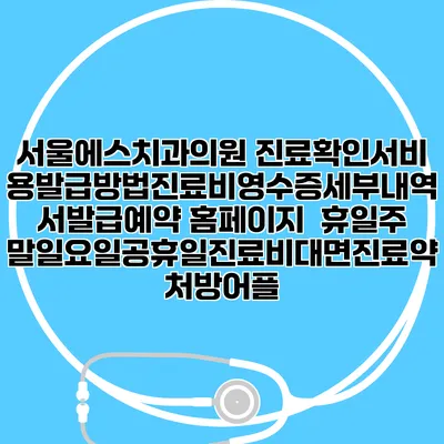 서울에스치과의원 진료확인서비용발급방법|진료비영수증세부내역서발급|예약 홈페이지 | 휴일주말일요일공휴일진료|비대면진료약처방어플