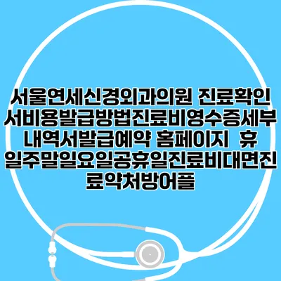 서울연세신경외과의원 진료확인서비용발급방법|진료비영수증세부내역서발급|예약 홈페이지 | 휴일주말일요일공휴일진료|비대면진료약처방어플