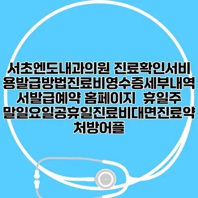 서초엔도내과의원 진료확인서비용발급방법|진료비영수증세부내역서발급|예약 홈페이지 | 휴일주말일요일공휴일진료|비대면진료약처방어플