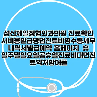 성산제일정형외과의원 진료확인서비용발급방법|진료비영수증세부내역서발급|예약 홈페이지 | 휴일주말일요일공휴일진료|비대면진료약처방어플