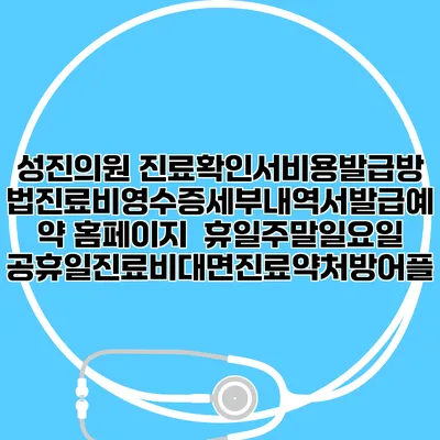 성진의원 진료확인서비용발급방법|진료비영수증세부내역서발급|예약 홈페이지 | 휴일주말일요일공휴일진료|비대면진료약처방어플