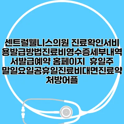 센트럴웰니스의원 진료확인서비용발급방법|진료비영수증세부내역서발급|예약 홈페이지 | 휴일주말일요일공휴일진료|비대면진료약처방어플