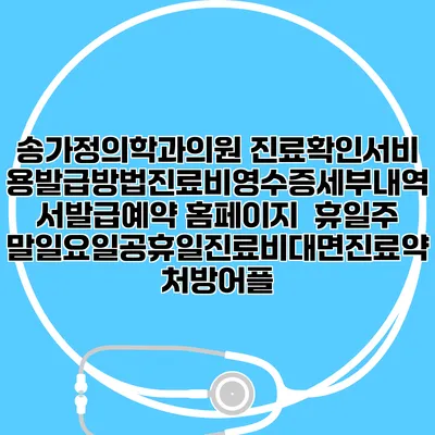 송가정의학과의원 진료확인서비용발급방법|진료비영수증세부내역서발급|예약 홈페이지 | 휴일주말일요일공휴일진료|비대면진료약처방어플