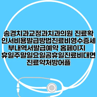 송경치과교정과치과의원 진료확인서비용발급방법|진료비영수증세부내역서발급|예약 홈페이지 | 휴일주말일요일공휴일진료|비대면진료약처방어플