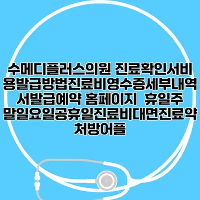 수메디플러스의원 진료확인서비용발급방법|진료비영수증세부내역서발급|예약 홈페이지 | 휴일주말일요일공휴일진료|비대면진료약처방어플