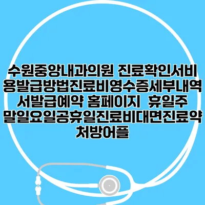 수원중앙내과의원 진료확인서비용발급방법|진료비영수증세부내역서발급|예약 홈페이지 | 휴일주말일요일공휴일진료|비대면진료약처방어플