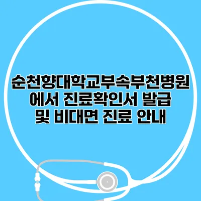 순천향대학교부속부천병원에서 진료확인서 발급 및 비대면 진료 안내