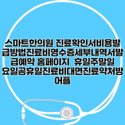 스마트한의원 진료확인서비용발급방법|진료비영수증세부내역서발급|예약 홈페이지 | 휴일주말일요일공휴일진료|비대면진료약처방어플