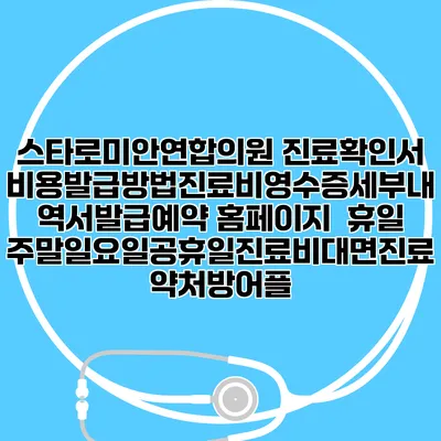 스타로미안연합의원 진료확인서비용발급방법|진료비영수증세부내역서발급|예약 홈페이지 | 휴일주말일요일공휴일진료|비대면진료약처방어플