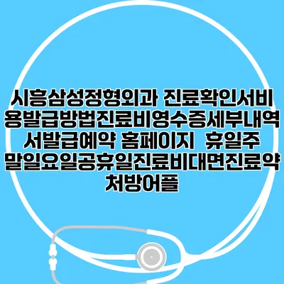 시흥삼성정형외과 진료확인서비용발급방법|진료비영수증세부내역서발급|예약 홈페이지 | 휴일주말일요일공휴일진료|비대면진료약처방어플