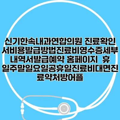 신기한속내과연합의원 진료확인서비용발급방법|진료비영수증세부내역서발급|예약 홈페이지 | 휴일주말일요일공휴일진료|비대면진료약처방어플