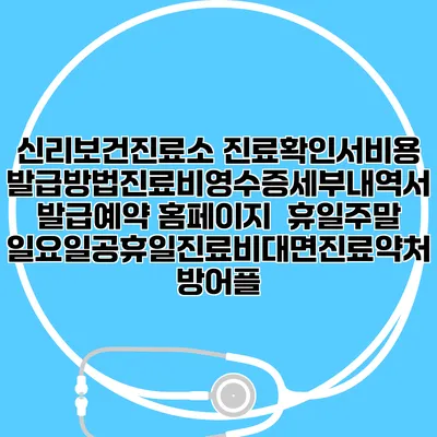 신리보건진료소 진료확인서비용발급방법|진료비영수증세부내역서발급|예약 홈페이지 | 휴일주말일요일공휴일진료|비대면진료약처방어플