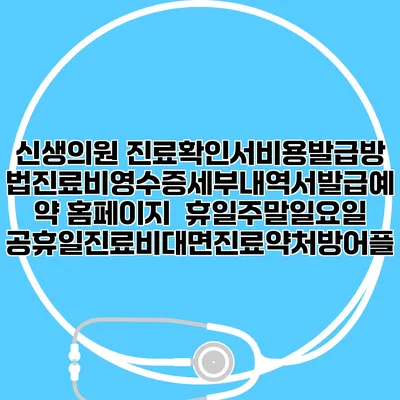신생의원 진료확인서비용발급방법|진료비영수증세부내역서발급|예약 홈페이지 | 휴일주말일요일공휴일진료|비대면진료약처방어플