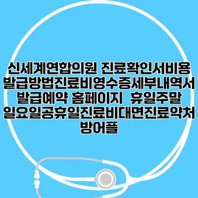 신세계연합의원 진료확인서비용발급방법|진료비영수증세부내역서발급|예약 홈페이지 | 휴일주말일요일공휴일진료|비대면진료약처방어플