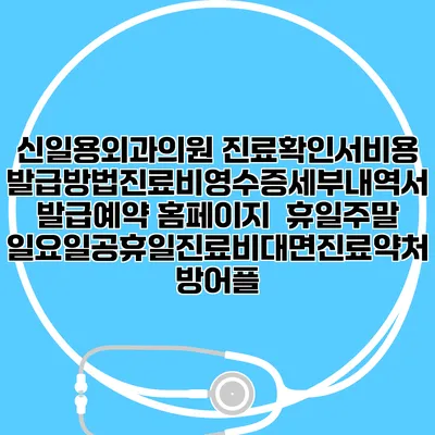신일용외과의원 진료확인서비용발급방법|진료비영수증세부내역서발급|예약 홈페이지 | 휴일주말일요일공휴일진료|비대면진료약처방어플