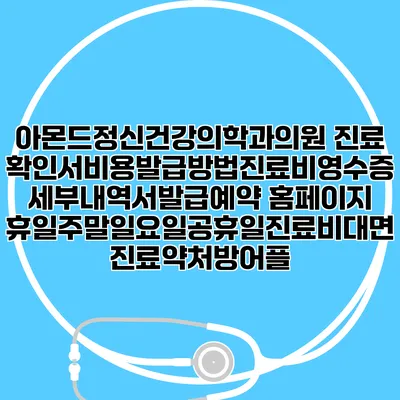 아몬드정신건강의학과의원 진료확인서비용발급방법|진료비영수증세부내역서발급|예약 홈페이지 | 휴일주말일요일공휴일진료|비대면진료약처방어플