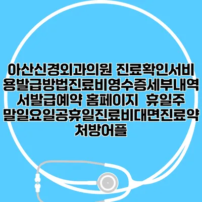 아산신경외과의원 진료확인서비용발급방법|진료비영수증세부내역서발급|예약 홈페이지 | 휴일주말일요일공휴일진료|비대면진료약처방어플