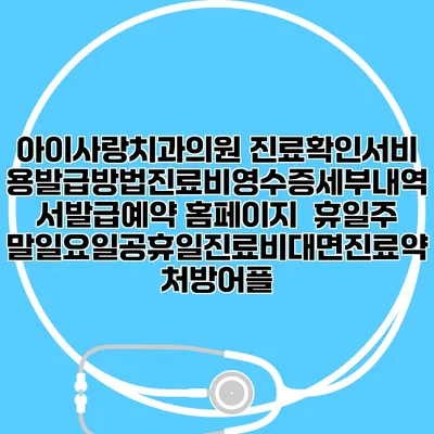 아이사랑치과의원 진료확인서비용발급방법|진료비영수증세부내역서발급|예약 홈페이지 | 휴일주말일요일공휴일진료|비대면진료약처방어플