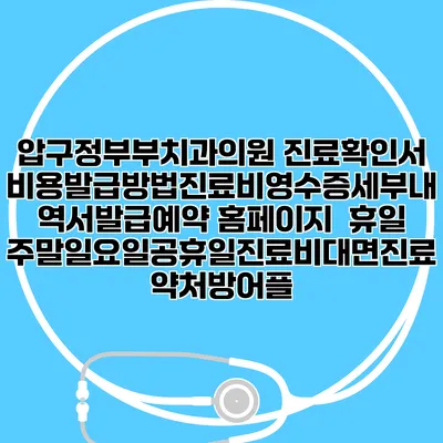 압구정부부치과의원 진료확인서비용발급방법|진료비영수증세부내역서발급|예약 홈페이지 | 휴일주말일요일공휴일진료|비대면진료약처방어플