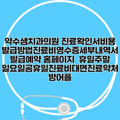 약수샘치과의원 진료확인서비용발급방법|진료비영수증세부내역서발급|예약 홈페이지 | 휴일주말일요일공휴일진료|비대면진료약처방어플