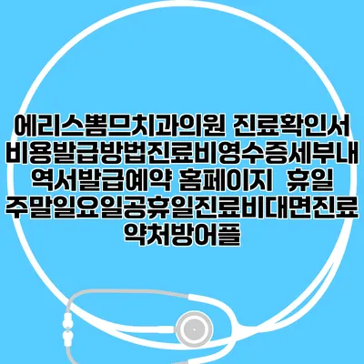 에리스뽐므치과의원 진료확인서비용발급방법|진료비영수증세부내역서발급|예약 홈페이지 | 휴일주말일요일공휴일진료|비대면진료약처방어플