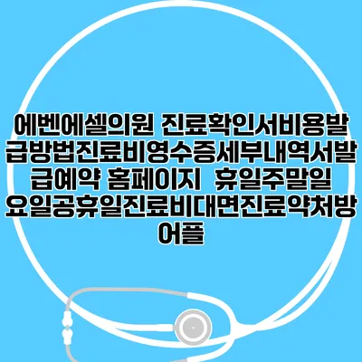 에벤에셀의원 진료확인서비용발급방법|진료비영수증세부내역서발급|예약 홈페이지 | 휴일주말일요일공휴일진료|비대면진료약처방어플