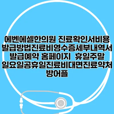 에벤에셀한의원 진료확인서비용발급방법|진료비영수증세부내역서발급|예약 홈페이지 | 휴일주말일요일공휴일진료|비대면진료약처방어플