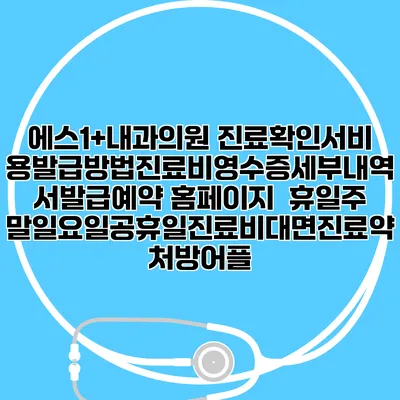 에스1+내과의원 진료확인서비용발급방법|진료비영수증세부내역서발급|예약 홈페이지 | 휴일주말일요일공휴일진료|비대면진료약처방어플