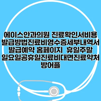 에이스안과의원 진료확인서비용발급방법|진료비영수증세부내역서발급|예약 홈페이지 | 휴일주말일요일공휴일진료|비대면진료약처방어플