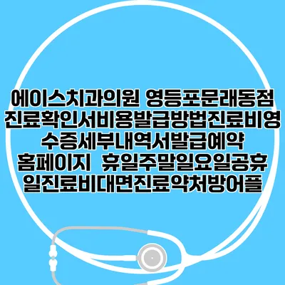 에이스치과의원 영등포문래동점 진료확인서비용발급방법|진료비영수증세부내역서발급|예약 홈페이지 | 휴일주말일요일공휴일진료|비대면진료약처방어플