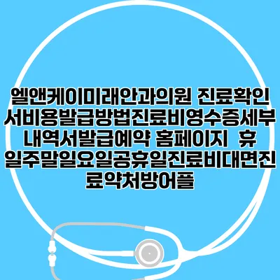 엘앤케이미래안과의원 진료확인서비용발급방법|진료비영수증세부내역서발급|예약 홈페이지 | 휴일주말일요일공휴일진료|비대면진료약처방어플