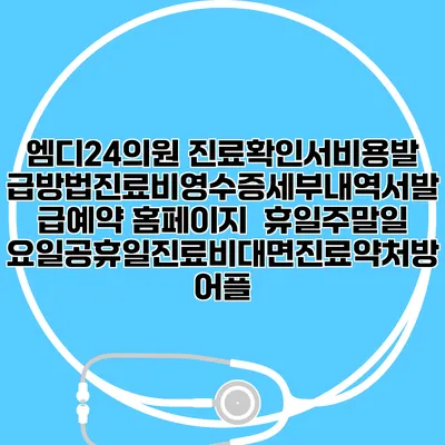 엠디24의원 진료확인서비용발급방법|진료비영수증세부내역서발급|예약 홈페이지 | 휴일주말일요일공휴일진료|비대면진료약처방어플