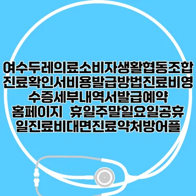 여수두레의료소비자생활협동조합 진료확인서비용발급방법|진료비영수증세부내역서발급|예약 홈페이지 | 휴일주말일요일공휴일진료|비대면진료약처방어플