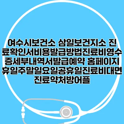 여수시보건소 삼일보건지소 진료확인서비용발급방법|진료비영수증세부내역서발급|예약 홈페이지 | 휴일주말일요일공휴일진료|비대면진료약처방어플