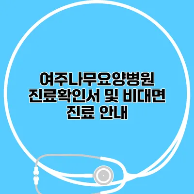 여주나무요양병원 진료확인서 및 비대면 진료 안내