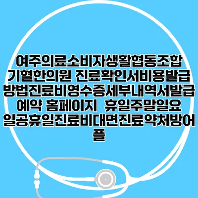 여주의료소비자생활협동조합 기혈한의원 진료확인서비용발급방법|진료비영수증세부내역서발급|예약 홈페이지 | 휴일주말일요일공휴일진료|비대면진료약처방어플